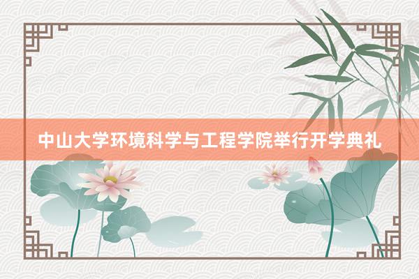 中山大学环境科学与工程学院举行开学典礼