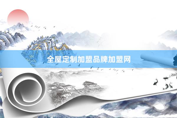 全屋定制加盟品牌加盟网