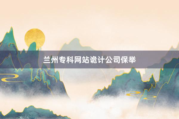 兰州专科网站诡计公司保举