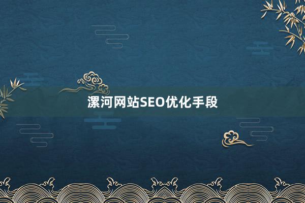 漯河网站SEO优化手段