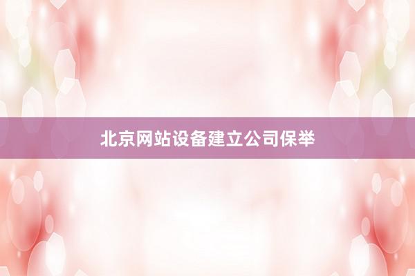 北京网站设备建立公司保举