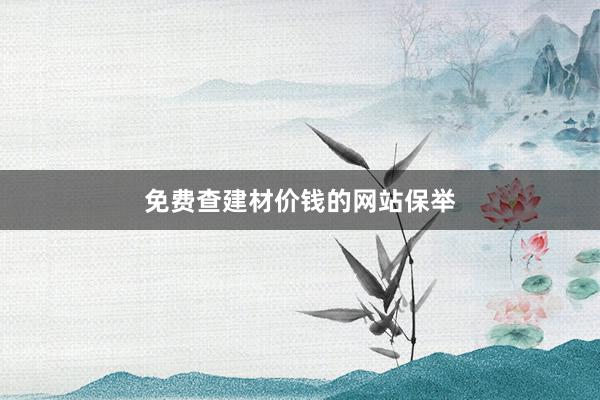 免费查建材价钱的网站保举