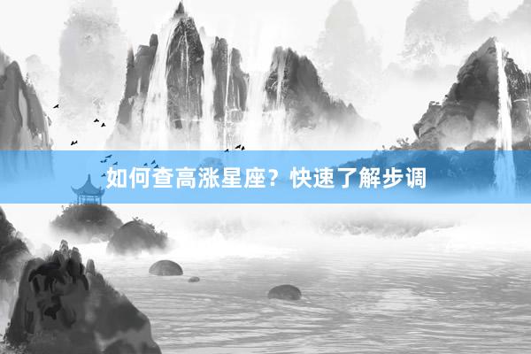 如何查高涨星座？快速了解步调