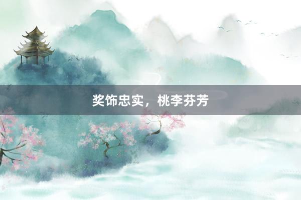 奖饰忠实，桃李芬芳