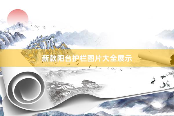 新款阳台护栏图片大全展示