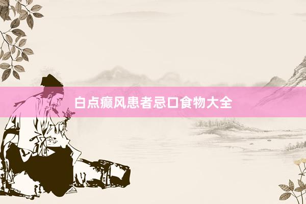白点癫风患者忌口食物大全