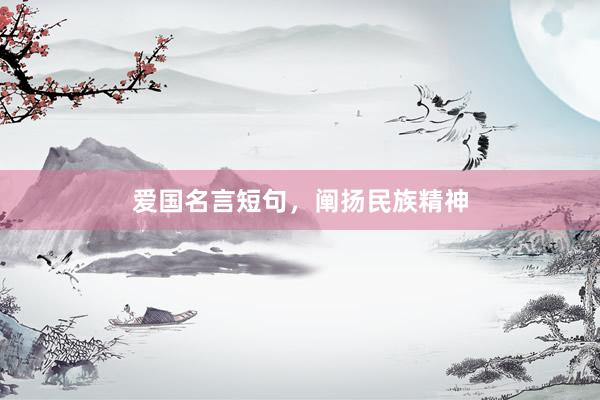爱国名言短句，阐扬民族精神
