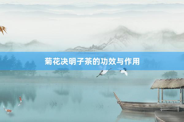 菊花决明子茶的功效与作用