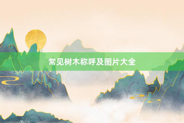 常见树木称呼及图片大全
