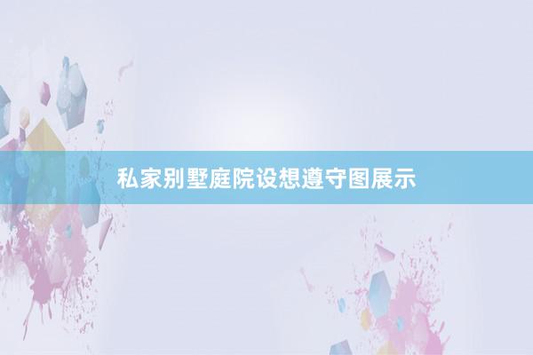 私家别墅庭院设想遵守图展示