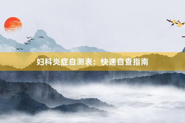 妇科炎症自测表：快速自查指南