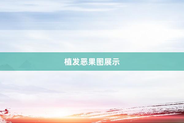 植发恶果图展示