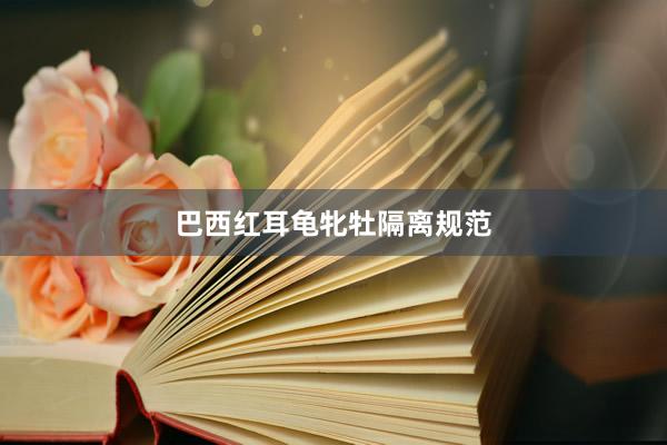 巴西红耳龟牝牡隔离规范